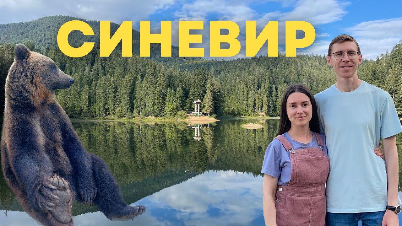 Синевир, Колочава, медведи, Закарпатское море