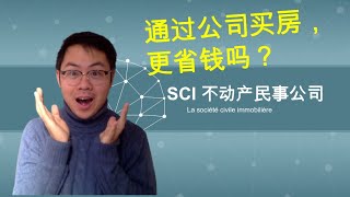 法国买房|解密SCI，公司形式买房，更省税吗？