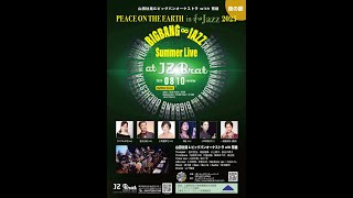 25 8/10 山田壮晃＆ビッグバンオーケストラ with 有桂 「Peace On The