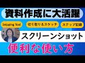 【画面のコピー】是非知っておきたい３選（Snipping Tool・切り取り＆スケッチ・ステップ記録ツール）