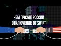 Что такое SWIFT и что будет, если Россию от него отключат