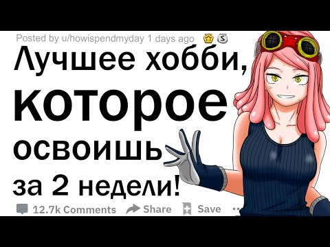 (Апвоут) Какому хорошему, недорогому хобби можно научиться за две недели?