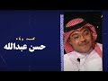 حسن عبدالله كنت وي اه حسن عبدالله كنت وي اه