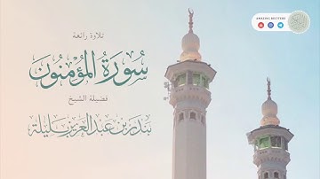سورة المؤمنون كاملة || الشيخ بندر بليلة
