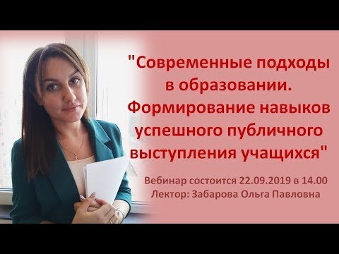 Вебинар "Формирование навыков успешного публичного выступления учащихся"