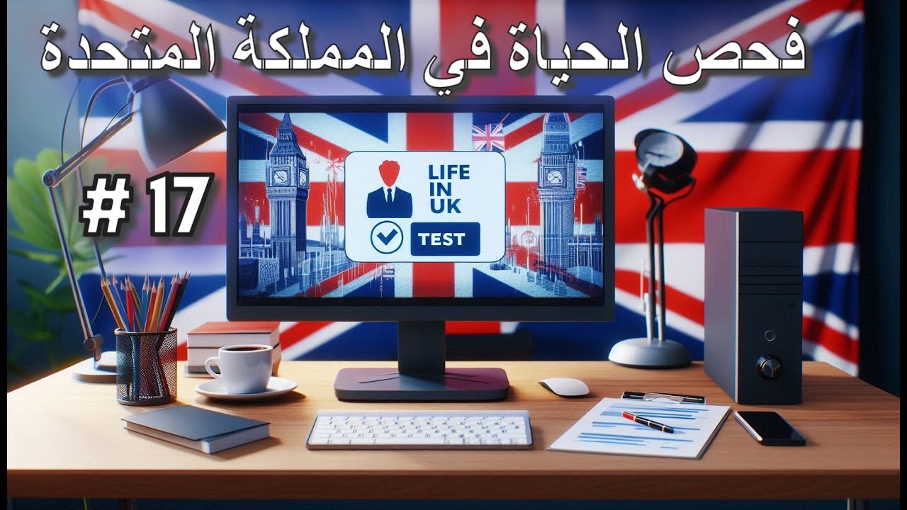 شرح اسئلة فحص الحياة في بريطانيا الجزء 17 / Life in the uk test in arabic