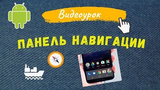 #66 ПАНЕЛЬ НАВИГАЦИИ на Android