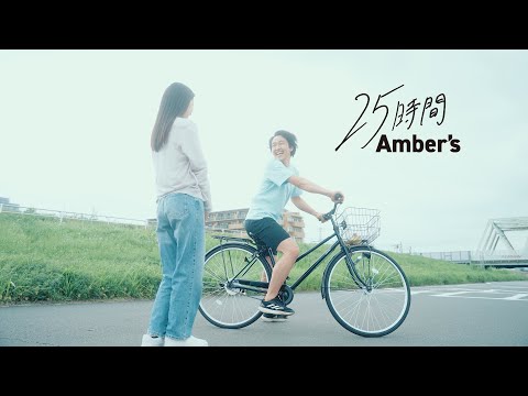 Amber's『25時間』Music Video