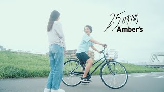 Amber's - 25時間