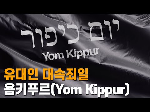 Yom Kippur: The Jewish Day of Atonement
