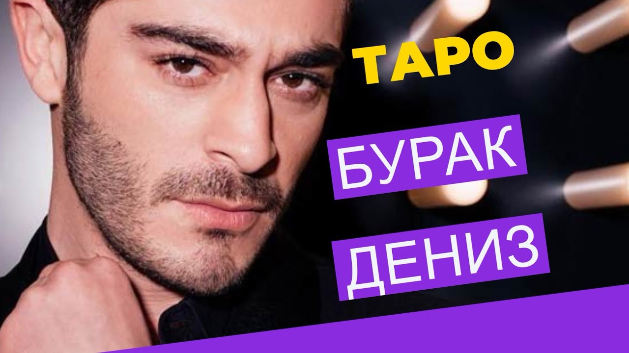 ⚡️Бурак Дениз ⚡️ОТНОШЕНИЯ.ТАРО ♦️♥️#буракдениз #тароотношения #Burak Deniz