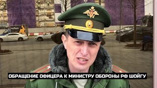 Обращение офицера к министру обороны РФ Шойгу