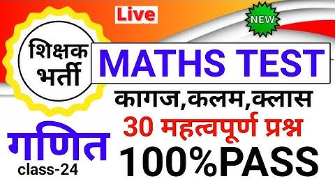 शिक्षक भर्ती परीक्षा | Teaching maths mock test class 24 | tet bihar7th uptet maths stet