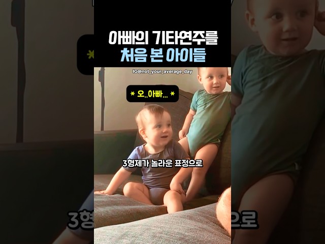 아빠의 기타 연주를 처음 본 아이들
