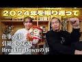 未来さんと2024年を振り返ってたらビッグサプライズが！！！