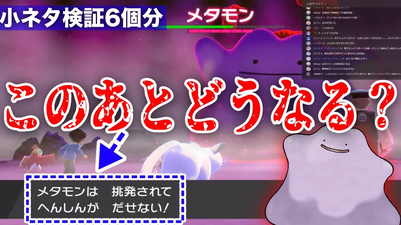 検証 レイドメタモンに ちょうはつ して何もできなくするとこうなりますwwなどリスナー依頼の小ネタ検証 ポケモン剣盾 実況プレイ Youtube