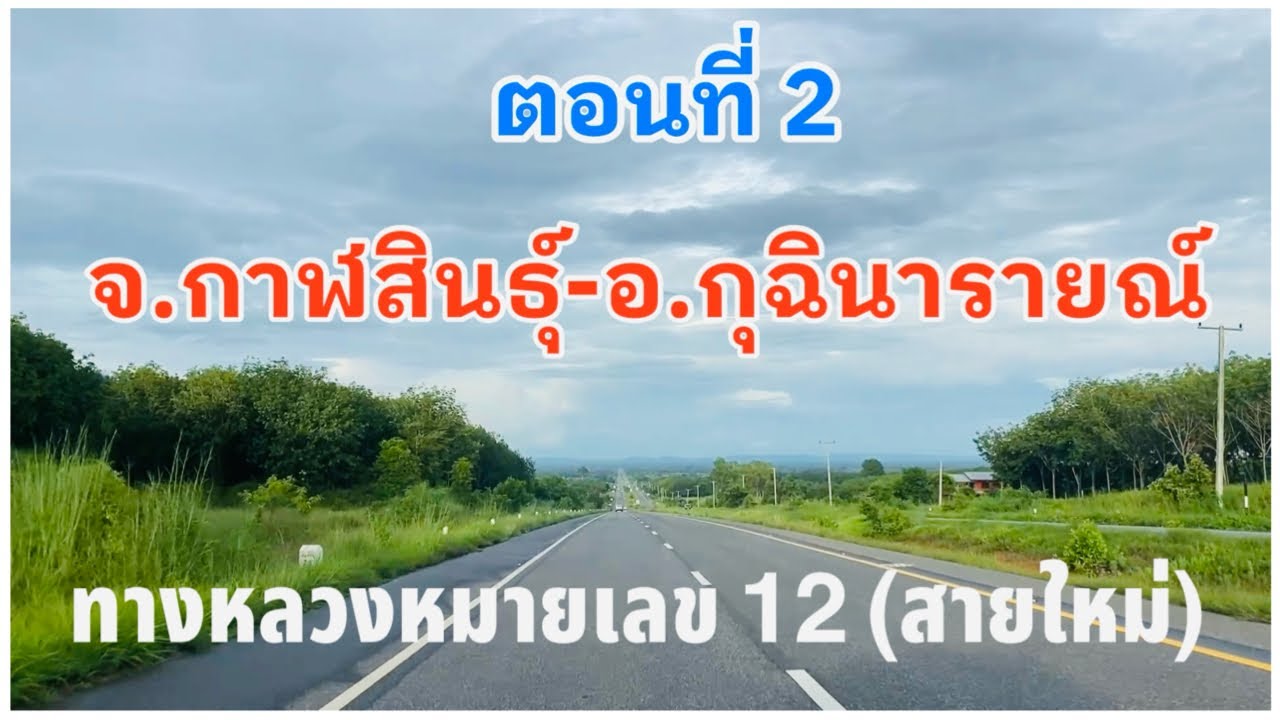 #รีวิวถนนทางหลวงแผ่นดินหมายเลข12 ช่วง #จังหวัดกาฬสินธุ์ไปอำเภอกุฉินารายณ์ (ล่าสุด) #ทางหลวงหมายเลข12