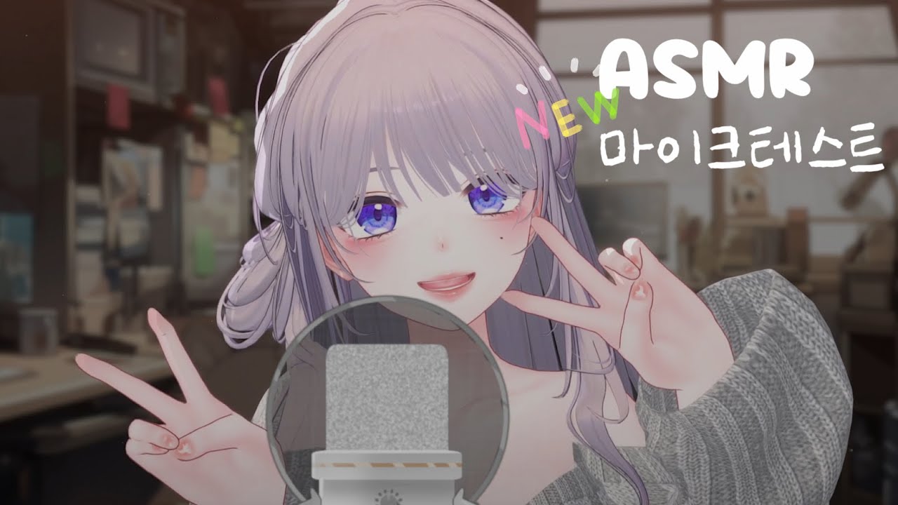 ASMR 속닥속닥 새 마이크 괴롭히기!☘️ㅣmic test