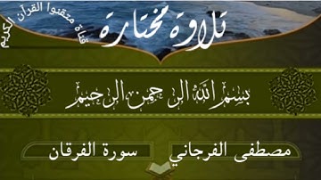 سورة الفرقان للقارئ مصطفى الفرجاني برواية قالون عن نافع [تلاوة مختارة]