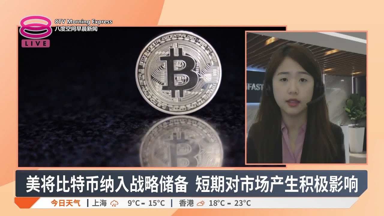 特朗普签署一项行政命令 宣布建立战略比特币储备【2025.03.10 八度空间早晨新闻】