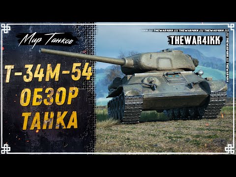Видео: Т-34М-54 🍕 НОВЫЙ ПРЕМ ИЗ РЕЖИМА ВРЕМЯ ГЕРОЕВ 🍕 ОБЗОР ТАНКА 🍕 МИР ТАНКОВ