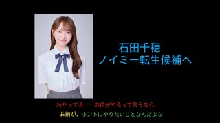 元STU48の石田千穂ちゃんが≠MEの新メンバーオーディション候補者になったことについての率直な感想