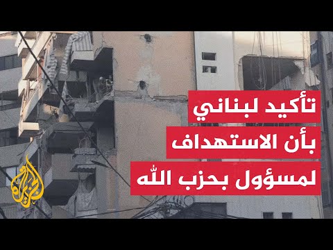 مصدر قيادي بحزب الله للجزيرة: استهداف قيادي في الحزب بغارة إسرائيلية على الضاحية الجنوبية لبيروت