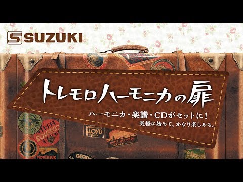 【中古】 ロックハーモニカ・ストーリー トレモロハーモニカの扉 -鈴木楽器製作所- - YouTube