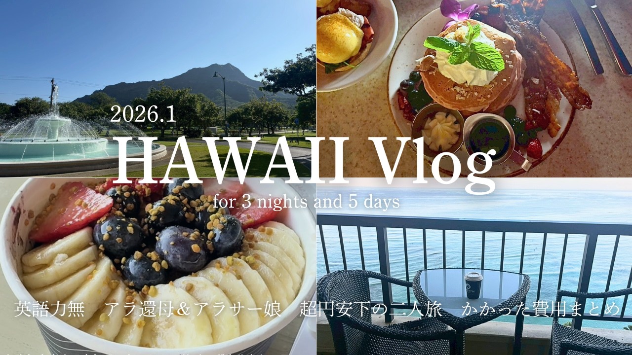 【Vlog】3泊5日初ハワイ母娘旅🌺✈｜HIS利用冬のハワイ｜ハイアットリージェンシーワイキキ宿泊｜ハワイ初心者の観光、ショッピング、ごはん｜のんびり過ごすバカンス🌴