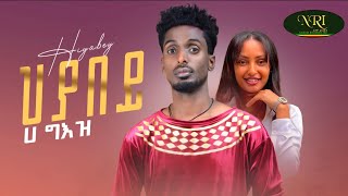 Ha-Geez - Heyabey - ሀ ግእዝ - ህያበይ - New Ethiopian Tigrigna Music 2023