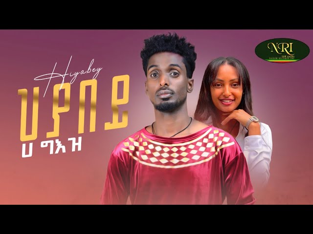 Ha-Geez - Heyabey - ሀ ግእዝ - ህያበይ - New Ethiopian Tigrigna Music 2023 (Official Video)