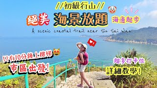 【香港行山好去處】輕鬆去「絕美海景放題」好多打卡位兩小時內完成老少咸宜終點有海灘小西灣 Scenic hike near Siu Sai Wan