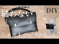 【縫わない・ボンド使わない】100均材料のみで作れる！簡単｜ウエストバッグの作り方｜How to make a waist pouch that does not sew