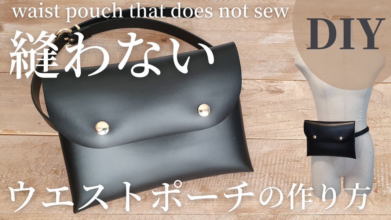 縫わない ボンド使わない 100均材料のみで作れる 簡単 ウエストバッグの作り方 How To Make A Waist Pouch That Does Not Sew Youtube