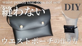 【縫わない・ボンド使わない】100均材料のみで作れる！簡単｜ウエストバッグの作り方｜How to make a waist pouch that does not sew