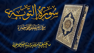 سورة التوبة - برواية خلف عن حمزة - د. عتيق بن راشد الفلاسي