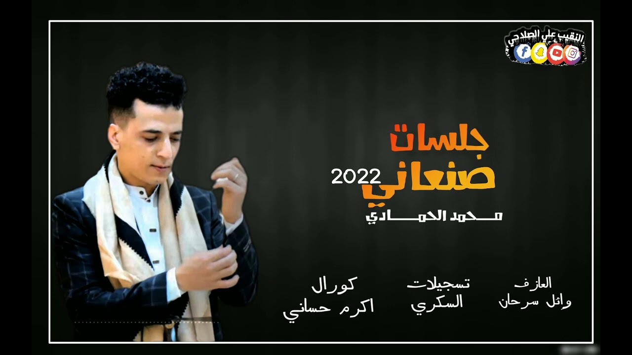 جلسات صنعاني 🔥2023🔥#الفنان-محمد الحمادي  #عزف-المايسترو_وإئل سرحان