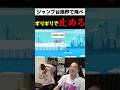 ジャンプ台ギリギリで飛べ！【ビビッター】#ビビッター#バカゲー