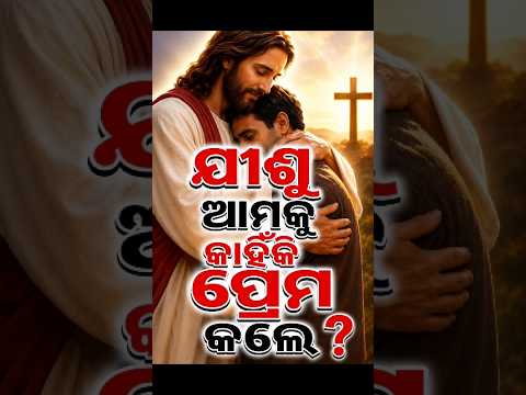 Jishu Amaku Kahinki Prema Kale I ଯୀଶୁ ଆମକୁ କାହିଁକି ପ୍ରେମ କଲେ? #jesus #jesuschrist #shortsfeed #viral