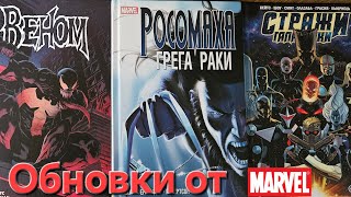 Новые комиксы Marvel