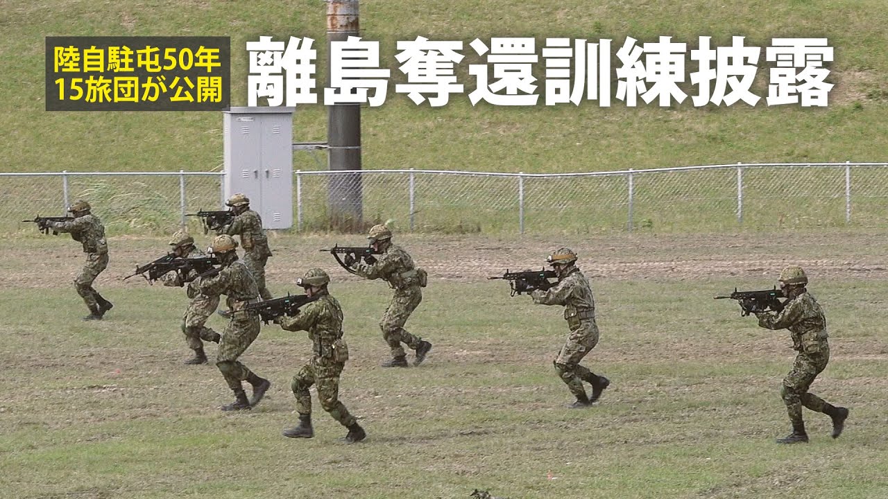 那覇で離島奪還訓練披露 陸自駐屯50周年、第15旅団が公開 - YouTube