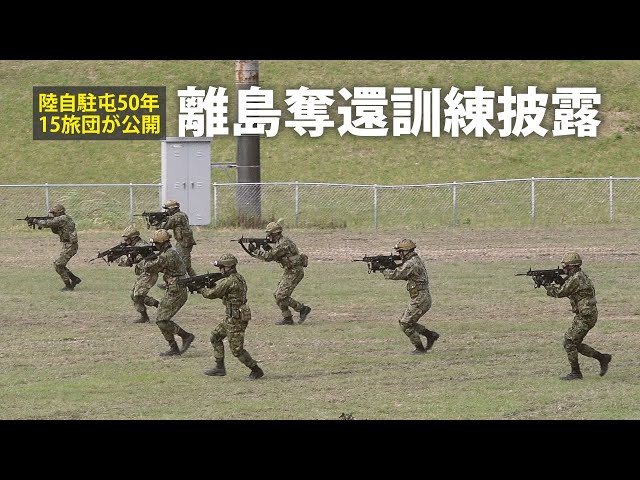 那覇で離島奪還訓練披露 陸自駐屯50周年、第15旅団が公開 - YouTube