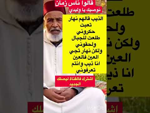 قالهم الذيب نهار قالو ناس زمان  قصص امثال مغربية ترند قصص حقيقية 
