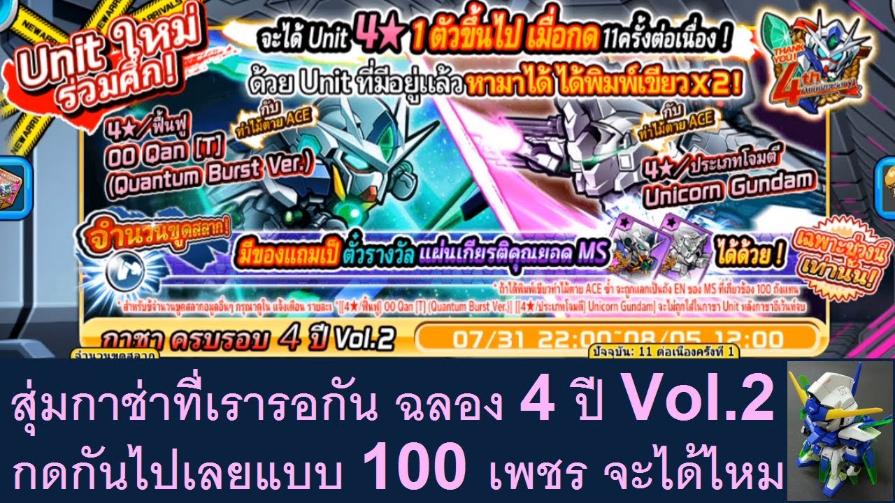 Line Gundam Wars TT EP 0162 สุ่มกาช่าครบรอบ 4 ปี Vol.2