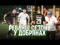 Шалений матч Третьої ліги Львівської області. Атмосфера, напруга, драма. Серія 21, сезон 2025