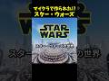 マイクラで作られれたスターウォーズの世界⁉︎
