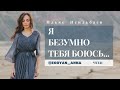 Я безумно тебя боюсь Anna Egoyan автор Ильяс Исильбаев Я безумно тебя боюсь Anna Egoyan автор Ильяс Исильбаев