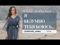 Anna Egoyan. Ильяс Исильбаев - «Я безумно тебя боюсь...».