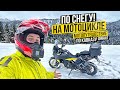 Одиночное мотопутешествие по Кавказу 9 - Финал | По снегу на мотоцикле
