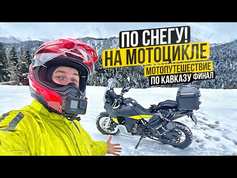 Видео: Одиночное мотопутешествие по Кавказу 9 - Финал | По снегу на мотоцикле
